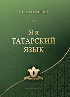 Я и татарский язык: самоучитель